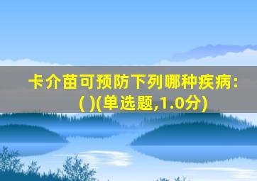 卡介苗可预防下列哪种疾病:( )(单选题,1.0分)